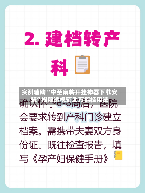 实测辅助“中至麻将开挂神器下载安装	”揭秘透视辅助万能挂用法-第2张图片