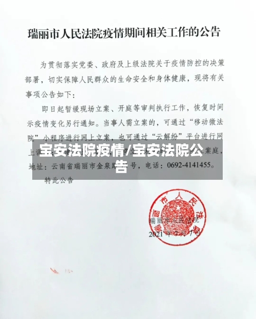 宝安法院疫情/宝安法院公告-第1张图片