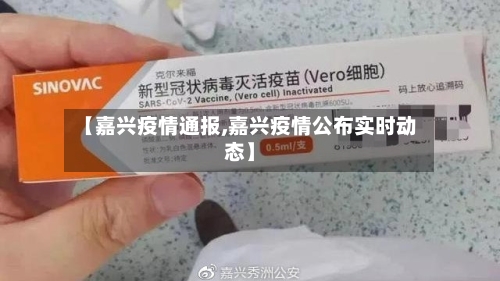 【嘉兴疫情通报,嘉兴疫情公布实时动态】