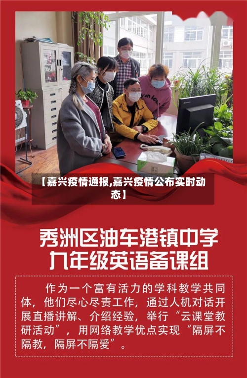 【嘉兴疫情通报,嘉兴疫情公布实时动态】-第2张图片