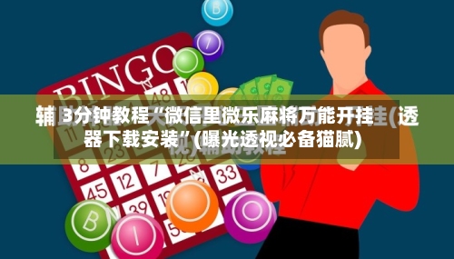 3分钟教程“微信里微乐麻将万能开挂器下载安装”(曝光透视必备猫腻)-第1张图片