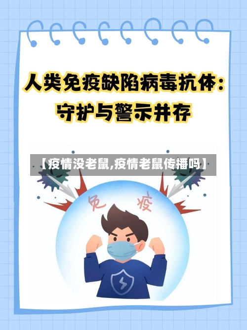 【疫情没老鼠,疫情老鼠传播吗】-第1张图片