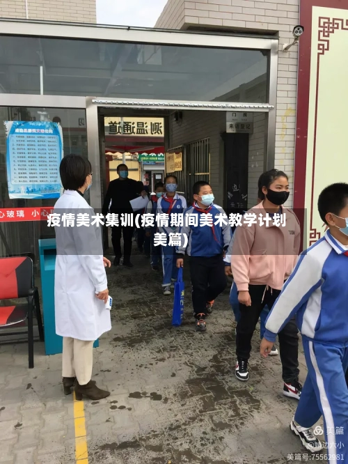 疫情美术集训(疫情期间美术教学计划美篇)-第2张图片