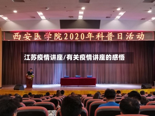 江苏疫情讲座/有关疫情讲座的感悟-第2张图片