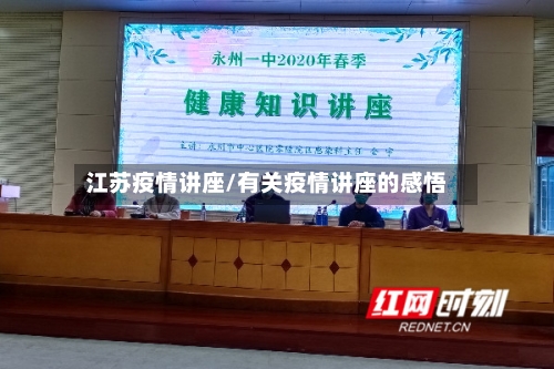 江苏疫情讲座/有关疫情讲座的感悟-第1张图片