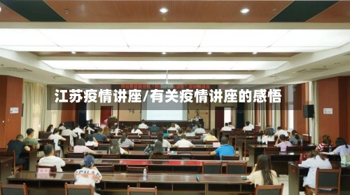 江苏疫情讲座/有关疫情讲座的感悟-第3张图片