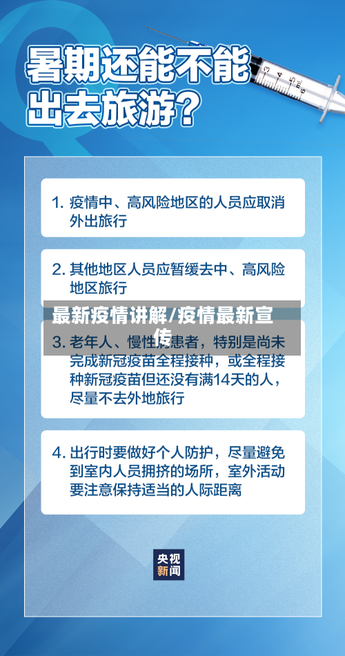 最新疫情讲解/疫情最新宣传