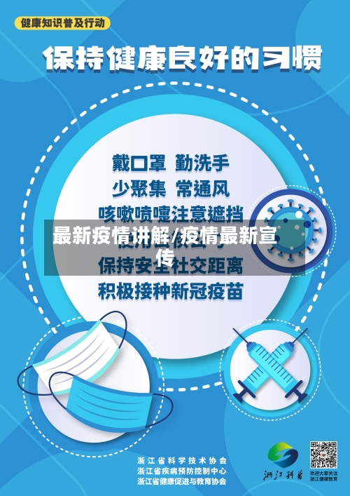 最新疫情讲解/疫情最新宣传-第2张图片