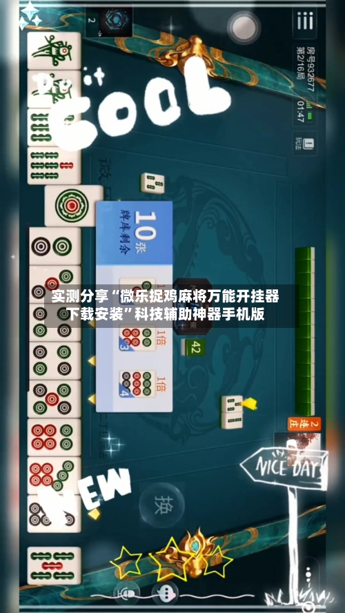 实测分享“微乐捉鸡麻将万能开挂器下载安装	”科技辅助神器手机版-第1张图片