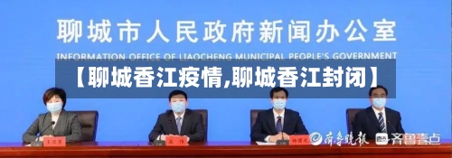 【聊城香江疫情,聊城香江封闭】
