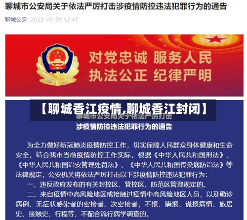 【聊城香江疫情,聊城香江封闭】-第2张图片