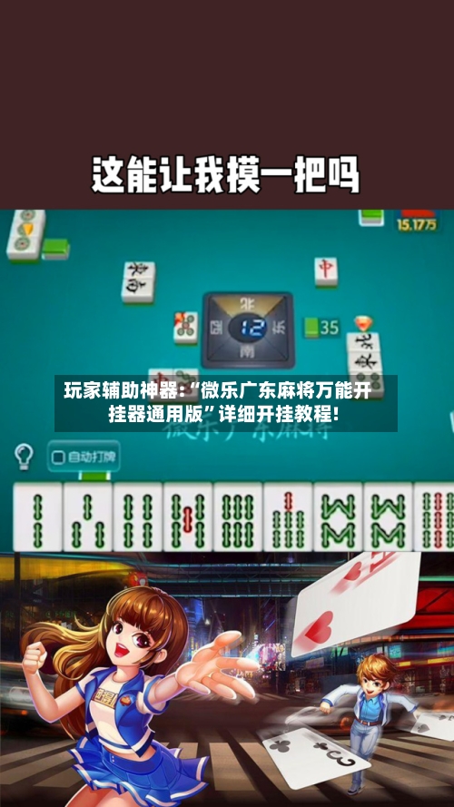 玩家辅助神器:“微乐广东麻将万能开挂器通用版”详细开挂教程!