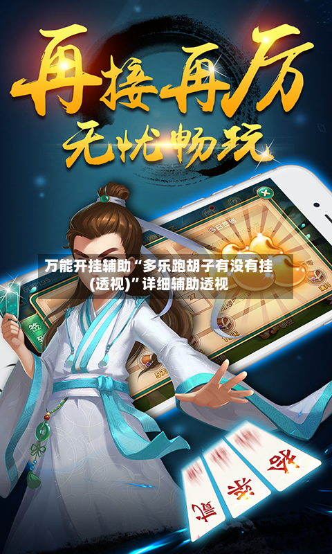 万能开挂辅助“多乐跑胡子有没有挂(透视)”详细辅助透视