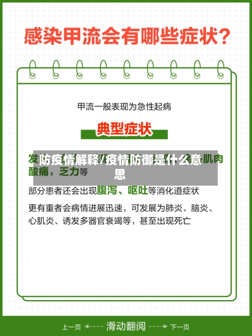 防疫情解释/疫情防御是什么意思