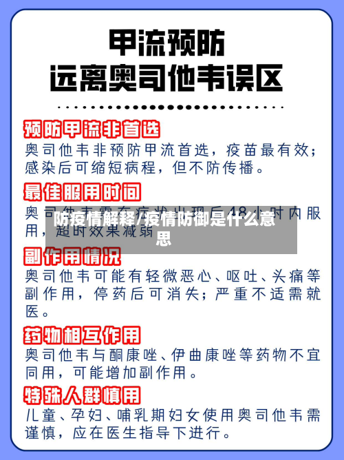 防疫情解释/疫情防御是什么意思-第2张图片