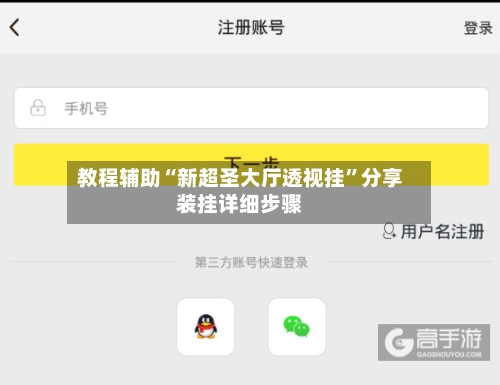 教程辅助“新超圣大厅透视挂”分享装挂详细步骤-第3张图片