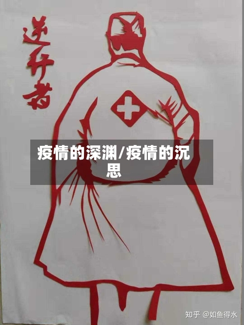 疫情的深渊/疫情的沉思
