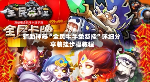 辅助神器“全民牛牛免费挂	”详细分享装挂步骤教程-第1张图片