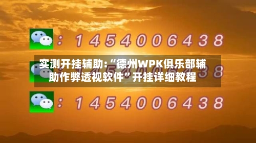 实测开挂辅助:“德州WPK俱乐部辅助作弊透视软件”开挂详细教程