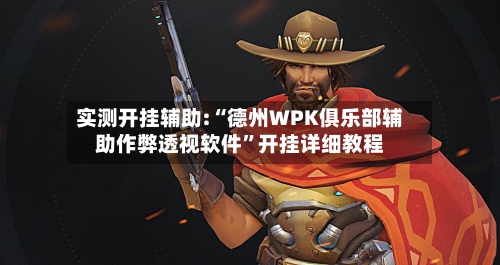 实测开挂辅助:“德州WPK俱乐部辅助作弊透视软件	”开挂详细教程-第2张图片