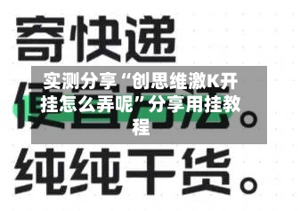 实测分享“创思维激K开挂怎么弄呢	”分享用挂教程-第1张图片