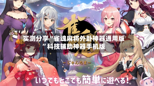 实测分享“雀魂麻将外卦神器通用版”科技辅助神器手机版-第3张图片