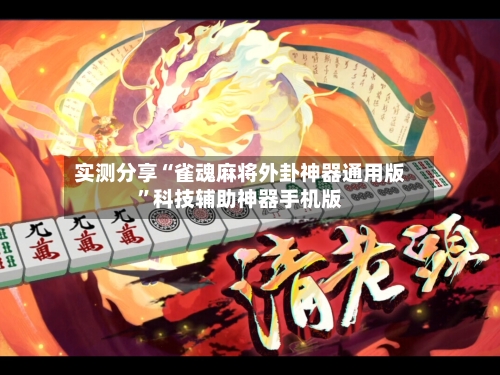 实测分享“雀魂麻将外卦神器通用版”科技辅助神器手机版-第1张图片