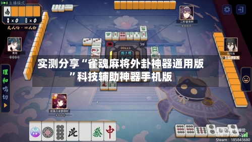 实测分享“雀魂麻将外卦神器通用版”科技辅助神器手机版-第2张图片