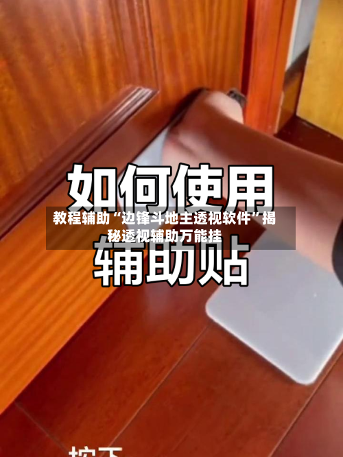 教程辅助“边锋斗地主透视软件	”揭秘透视辅助万能挂-第2张图片