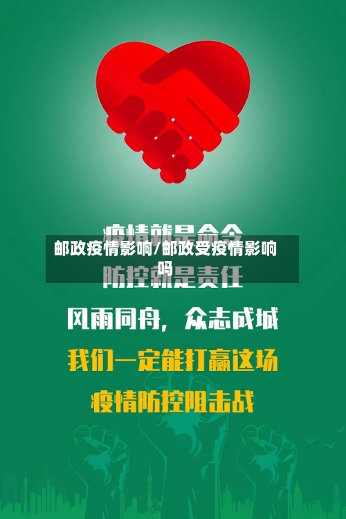 邮政疫情影响/邮政受疫情影响吗