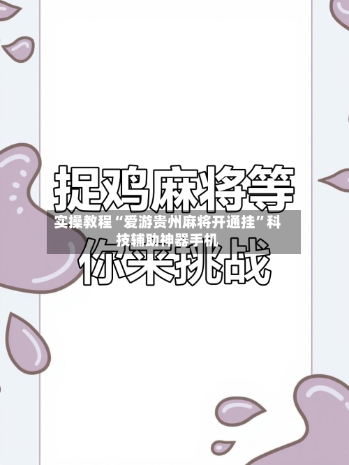 实操教程“爱游贵州麻将开通挂”科技辅助神器手机-第1张图片