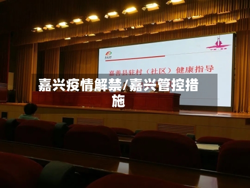 嘉兴疫情解禁/嘉兴管控措施-第1张图片