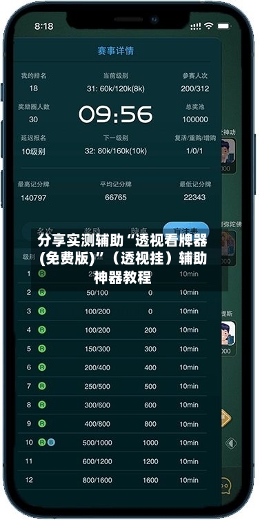 分享实测辅助“透视看牌器(免费版)”（透视挂）辅助神器教程