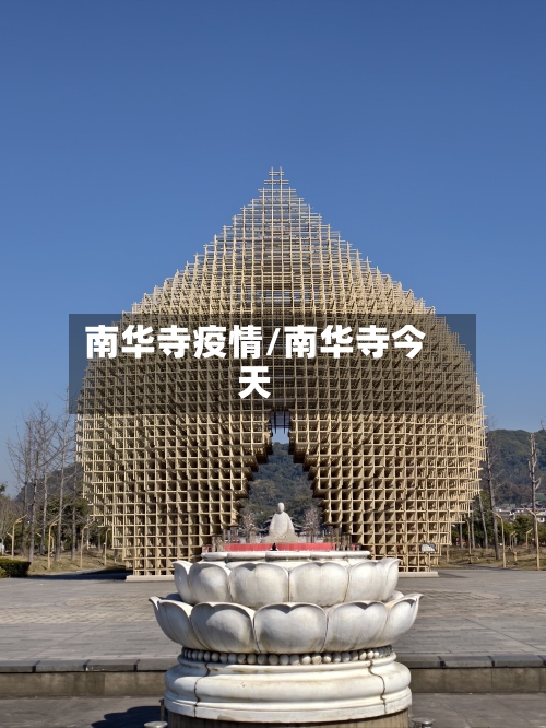 南华寺疫情/南华寺今天-第2张图片