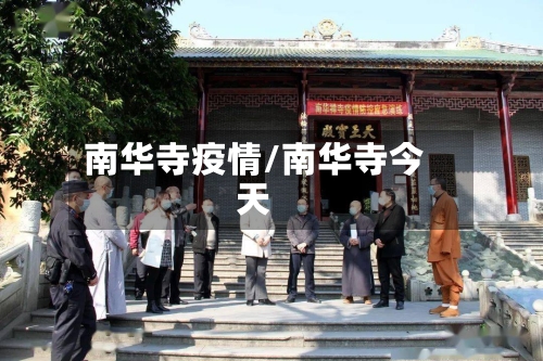 南华寺疫情/南华寺今天-第1张图片