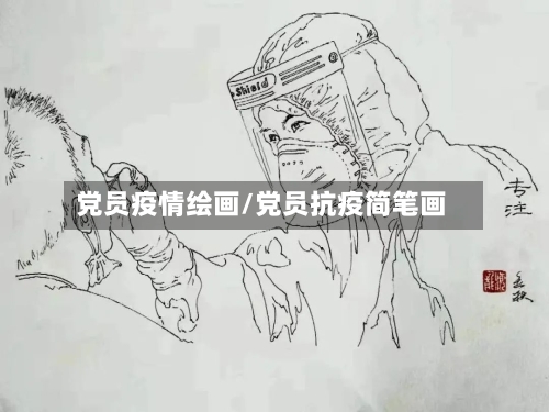 党员疫情绘画/党员抗疫简笔画