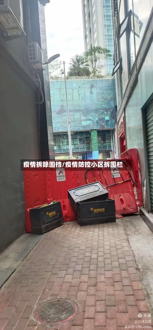 疫情拆除围挡/疫情防控小区拆围栏