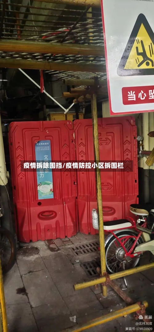 疫情拆除围挡/疫情防控小区拆围栏-第2张图片