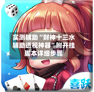 实测辅助“财神十三水辅助透视神器”附开挂脚本详细步骤-第2张图片