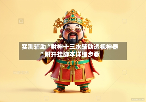 实测辅助“财神十三水辅助透视神器	”附开挂脚本详细步骤-第3张图片