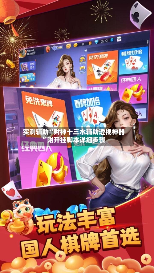 实测辅助“财神十三水辅助透视神器”附开挂脚本详细步骤-第1张图片