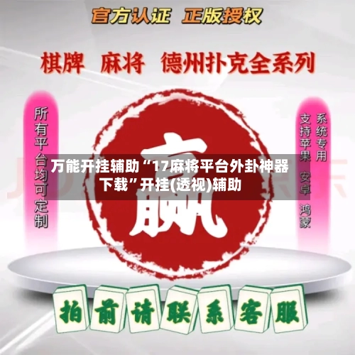 万能开挂辅助“17麻将平台外卦神器下载”开挂(透视)辅助-第1张图片