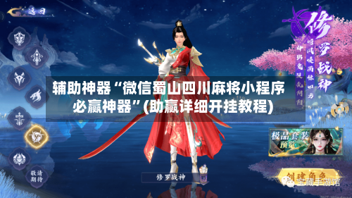 辅助神器“微信蜀山四川麻将小程序必赢神器”(助赢详细开挂教程)-第1张图片