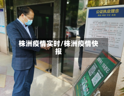 株洲疫情实时/株洲疫情快报-第1张图片