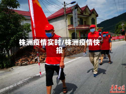 株洲疫情实时/株洲疫情快报-第3张图片