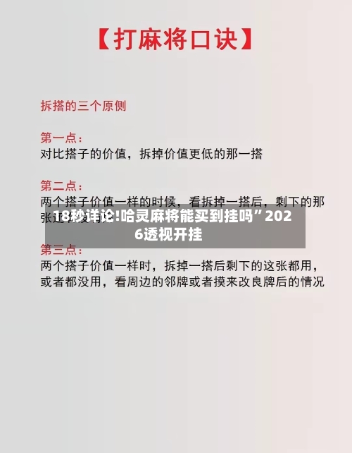 18秒详论!哈灵麻将能买到挂吗”2026透视开挂