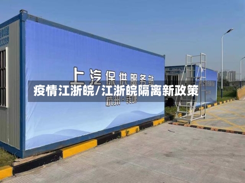疫情江浙皖/江浙皖隔离新政策-第2张图片