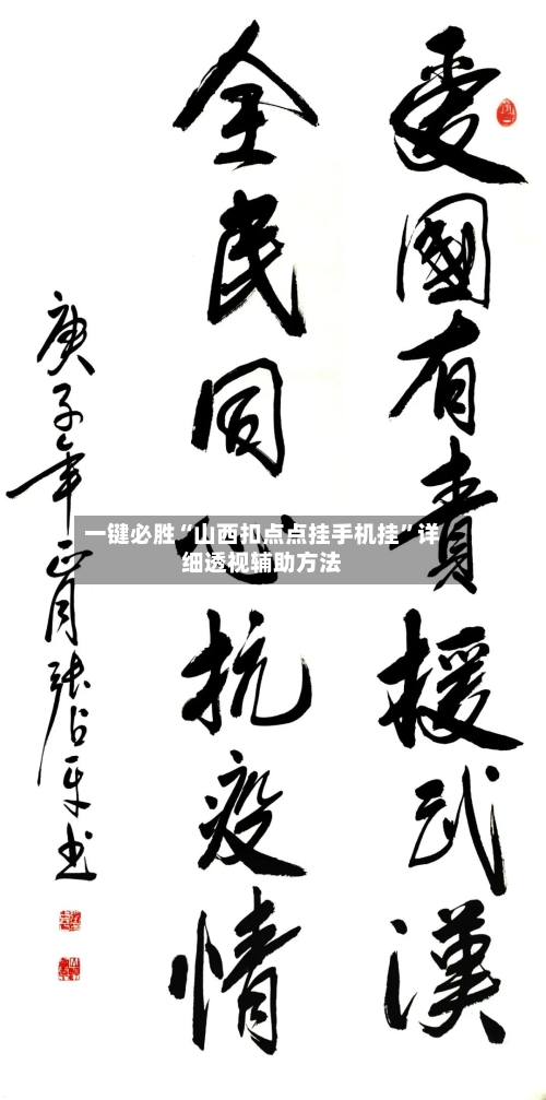 一键必胜“山西扣点点挂手机挂”详细透视辅助方法-第1张图片