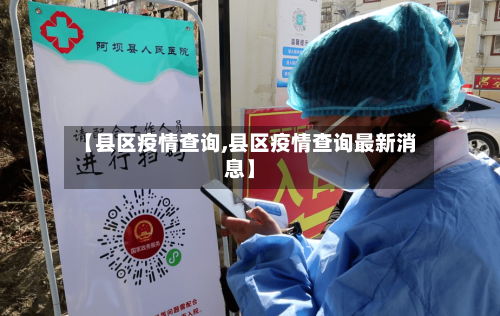 【县区疫情查询,县区疫情查询最新消息】-第1张图片