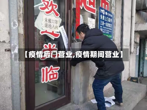 【疫情后门营业,疫情期间营业】